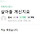 <b>사천</b>사백일 미어지는데 이거 맞아요?