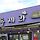 제주도 동쪽 갈 여시들 보룡제과 가봐 ㅎㅎ