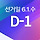 [본투표 D-1] 💙🙏🏻 민주당 지선승리 & 민영화저지 구국기도회 OPEN 🙏🏻💙