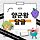 🍇💞🌳<b>안양</b>/군포/의왕 달글 42차🌳💞🍇