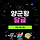 ☃<b>안양</b>/군포/의왕 달글 34차☃