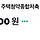 서울 사는데 주택청약깰까말까