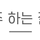 새달주를 찾고있는 왕 초보 <b>블로그</b> 달글 - 🐢 <b>최적화</b> <b>블로그</b>를 향해 달려가는 블로거들의 이야기 27차