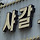 야근 끝나고 프레퍼스 <b>청양</b>들기름파스타 Vs 나의 소울치킨집