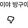 이게 말이야 방구야
