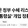 [단독] '문 정부 수혜 리스트' 작성에 '윤 대통령실' 개입 정황