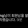 거의 뭐 가문의 <b>영광</b>;;