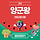 🌞🔥<b>안양</b>/군포/의왕 달글 36차🔥🌞