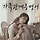 MBC 일일드라마 ＜가족관계증명서＞