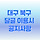 ❤️‍🔥<b>대구</b> 북구 7차 달글 ❤️‍🔥