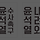 피켓을 부적st로 만들어 갈건데