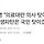이재명 “의료대란 의사 탓이라니, 민생파탄은 국민 탓이겠다”