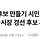 '이진숙 후보 만들기 시민모임', 유영하 대구시장 경선 후보 지지 선언
