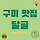 💚 <b>구미</b> 맛집 후기 달글 💚