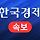 [속보] 경북 산불 12시간에 최대 51km 이동…<b>사상</b> 초유 확산