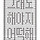 <b>뜨개</b>고수헴들 질문잇슴다