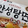<b>안성</b>탕면 ㅈㄴ 음탕하다 멘트봐