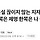 막말·욕설 끊이지 않는 지자체장들‥한쪽은 제명 한쪽은 나 몰라라?