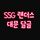 ❤<b>SSG</b> 랜더스 대문 달글🧡-<b>SSG</b> 랜더스 달글 부속달글