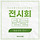 🖼🏛️전시회를 사랑하는 여시들의 달글 7차🏛️🖼