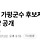통일교가 <b>가평</b>군수 후보자 면접... 현장 영상 공개