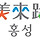 🧡충남 <b>홍성</b>군 / 내포신도시 달글 3차🧡