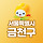 🕊️서울시 금천구🕊️ 직주근접 최적화 지역 9차 달글 🪽🪶