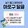 🍑️🏊‍♀️ <b>마포</b>구 달글 18차 🌞⛱️