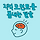 📓4차🌈지적 모먼트👀를 뽐내는 달글