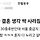 <b>집사</b>니까 결혼 생각 싹 사라짐