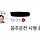 음주운전 했는데도 대통령이 뽑아주는 나라에서 요리사가 음주운전 한 게 뭐 대수냐 싶다ㅋㅋㅋㅋㅋ