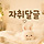 🏡<b>자취</b> 달글 103차🏡
