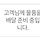 택배로 복숭아 시킨 게 토요일날 왔어야했는데 안왔어 ㅠ 복숭아 다 물렀을까?