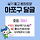 🥯☕ 서울 <b>마포</b>구 달글 5차 ⛈☔