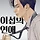 남주<b>여주</b> 캐스팅 뜬 로맨스소설 원작 드라마 두 작품.jpg