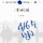 오기형의원님 크로스체크했던 여시인데 반개혁이라고 퍼지길래 한번 더 체크함(검언개혁 찬성)