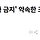 [단독] '국회의원 주식 투자 금지' 약속한 조국 … 배우자 명의로 수억 원대 삼전닉스 주식 신고