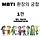 MBTI 환장의 궁합 1편