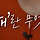 [교환여행1945] 🇯🇵 : '일본만이 가해자'라는 식으로 들렸던 것 같아요.
