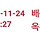 <b>옥천</b>허브에서 출고됐는데 다시 입고 되진 않겠지?