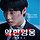 약한영웅 연시은이 스터디그룹 윤가민 만났으면 윤가민 몇 등까지 햇을까