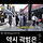 와 <b>전주</b>여시였는데 추억다사라졌구나