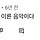 2023년에는 조금 이해되는지 궁금한 음악(나는 파리의 택시운전사-무키무키만만수)