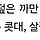 <b>사천</b>사백일 근데 그 와중에 하얗고 마른 ㅅㅍ