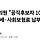 김승원, 판사 퇴임 뒤 음주운전 ‘벌금 70만원’…의원 되자 “징계 강화” 주장