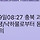 <b>충북</b> 괴산군 규모 4.3 지진 재난문자 알림
