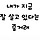 내가 지금 잘 살고 있다는 증거