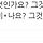 타자 치기 귀찮아서 <b>음성</b>인식 텍스트 치는데 이놈이