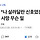 전주 신생아 사망, 전원 받은 신생아실 의사도 '사직'