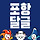 💙행복이 가득한 <b>포항</b> 달글 4차💙